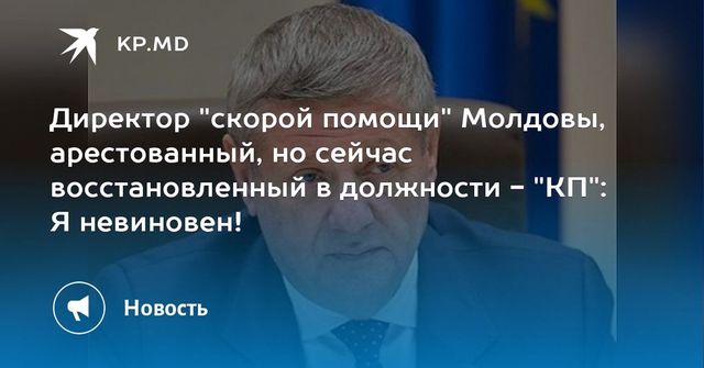 Находящийся под следствием директор Скорой помощи Молдовы восстановлен в должности