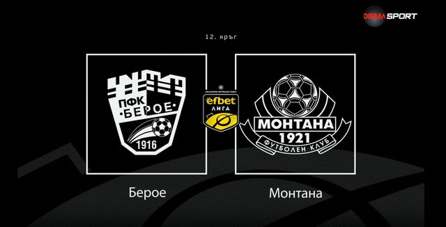Гласувай за Играч на мача Берое - Монтана