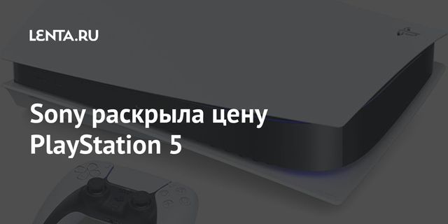 Sony анонсировала дату выхода PlayStation 5 в России