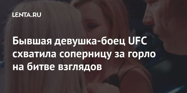 Пейдж Ванзант схватила соперницу за горло на дуэли взглядов