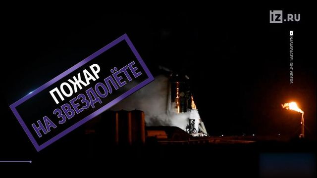 Марсианский корабль SpaceX подгорел