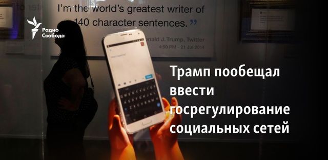 Трамп готовит указ о работе социальных сетей