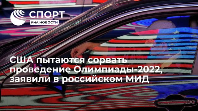 Захарова обвинила США в попытке сорвать Олимпиаду-2022