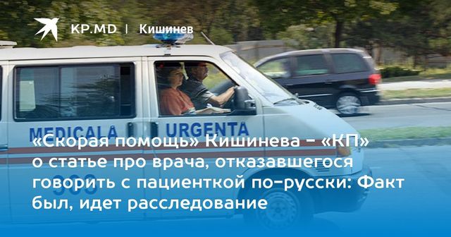 В Кишиневе врач отказался говорить с пациентом по-русски