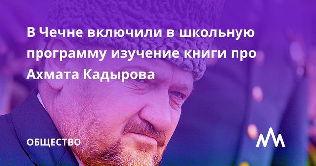 В Чечне включили в школьную программу изучение книги про Ахмата Кадырова