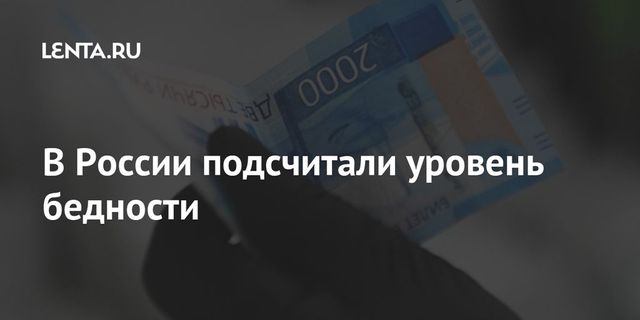 Уровень крайней бедности снизился за год в России