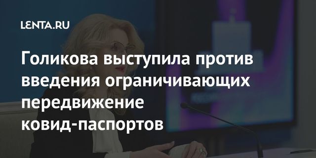 Голикова сочла недопустимым введение международных паспортов вакцинации