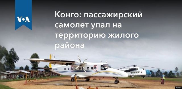 Пассажирский самолет упал на жилые дома в Африке