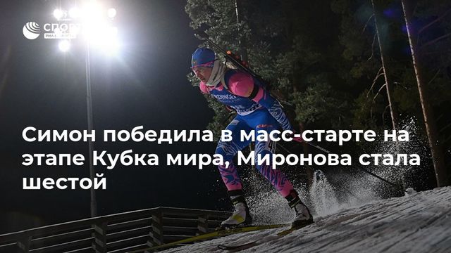 Биатлонистка Симон выиграла масс-старт в Антхольце