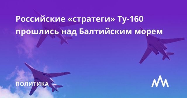 Ракетоносцы Ту-160 пролетели над Балтийским морем