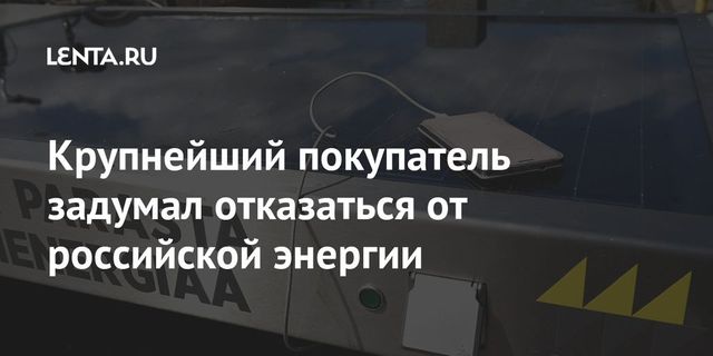 Финляндия может отказаться от российской электроэнергии