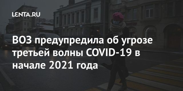 Сделано заявление о третьей волне коронавируса