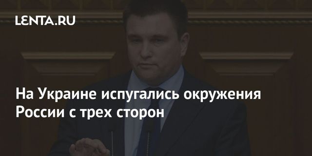 На Украине испугались окружения России с трех сторон