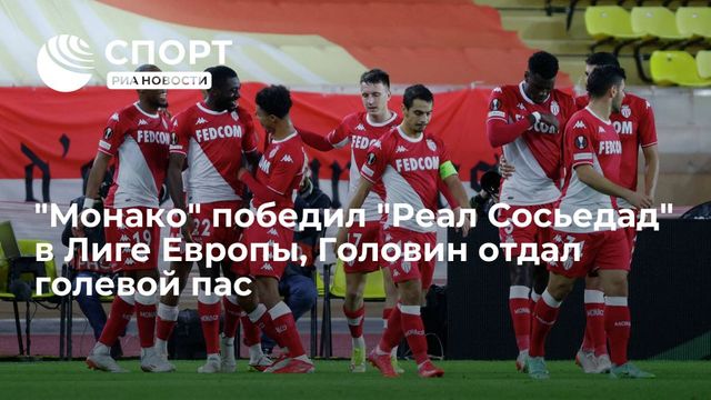 ″Монако” победил ”Реал Сосьедад” в Лиге Европы, Головин отдал голевой пас