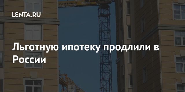 Мишустин подписал постановление о продлении программы льготной ипотеки до июля 2021 года