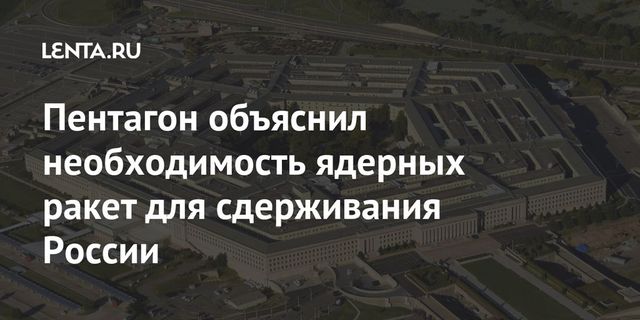 Пентагон объяснил разработку ядерных крылатых ракет сдерживанием России