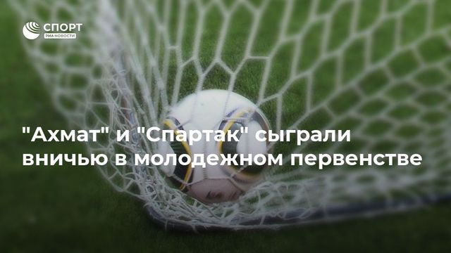 ″Ахмат” и ”Спартак” сыграли вничью в молодежном первенстве