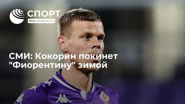"Фиорентина" планирует избавиться от Кокорина