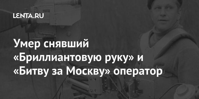 Умер оператор фильма «Бриллиантовая рука» Игорь Черных
