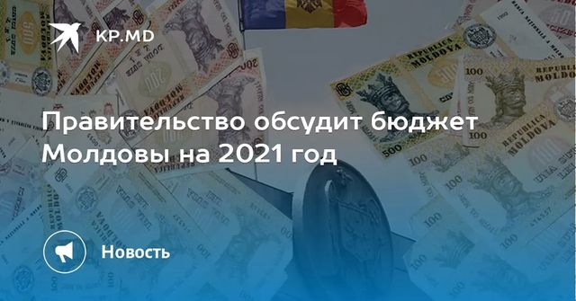 Правительство обсудит бюджет Молдовы на 2021 год