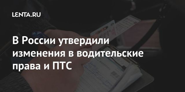 Утверждены изменения в водительских удостоверениях и ПТС