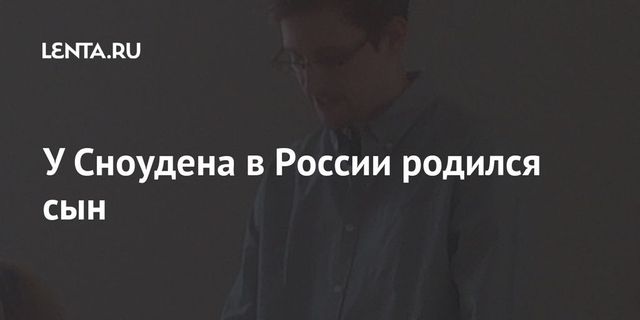 Жена Эдварда Сноудена родила сына в Москве