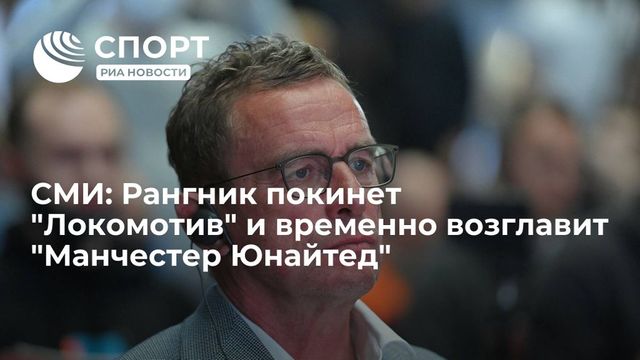 Мещеряков отреагировал на новость о договорённости Рангника с «Манчестер Юнайтед»
