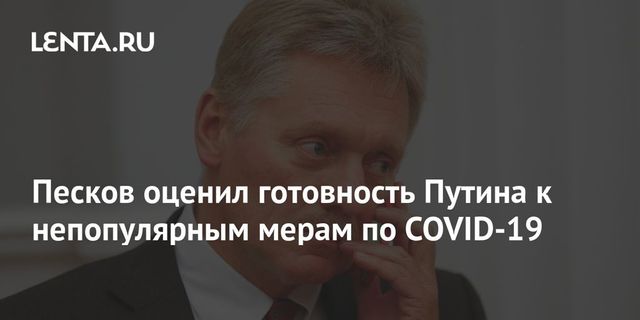 Песков оценил готовность Путина к непопулярным мерам по COVID-19