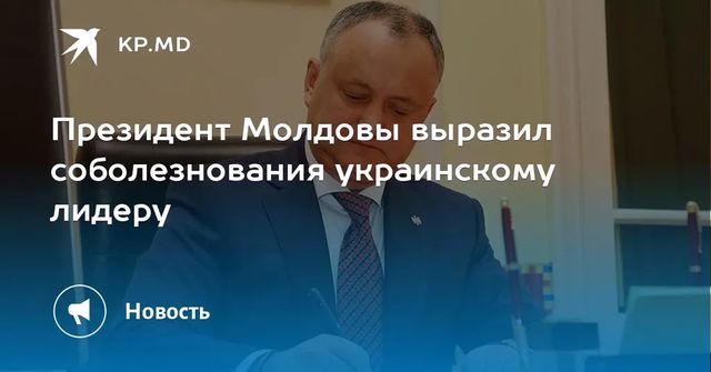 Игорь Додон выразил соболезнования народу Украины и главе государства в связи с авиакатастрофой