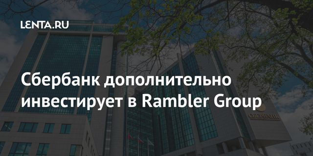 Сбербанк дополнительно инвестирует в Rambler Group
