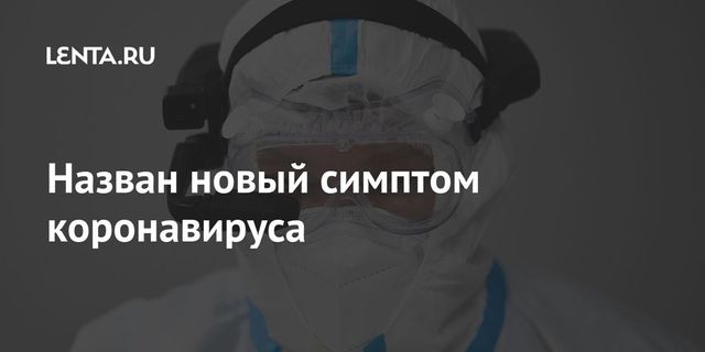 Ученые выявили новый симптом коронавируса