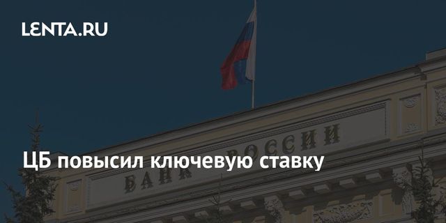 ЦБ повысил ключевую ставку