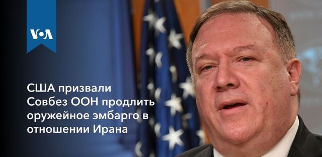Помпео призвал к продлению эмбарго на поставки оружия Ирану