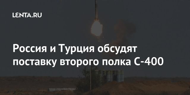 Россия и Турция обсудят поставку второго полка С-400