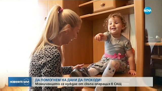2-годишно дете се нуждае от средства за спешна операция