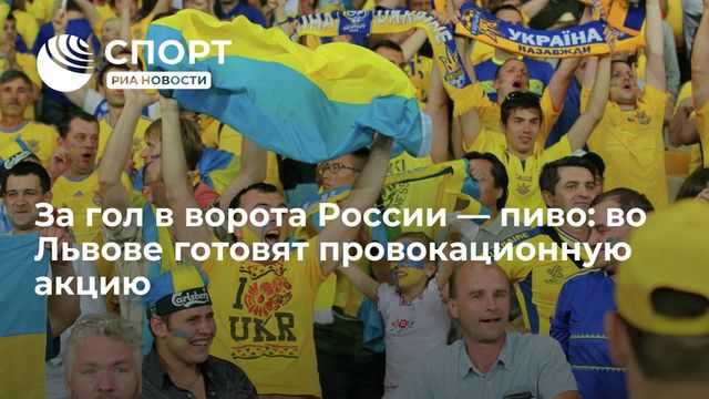 Во Львове фанатам будут наливать бесплатное пиво за каждый гол в ворота России
