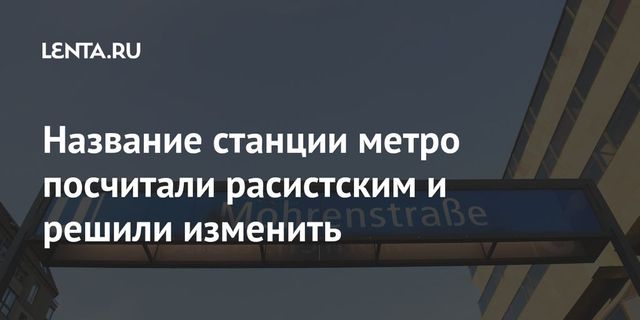 Название станции метро посчитали расистским и решили изменить