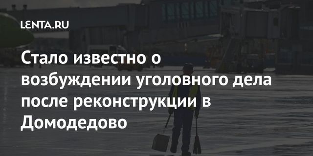 Возбуждено дело о халатности при реконструкции полосы в Домодедово