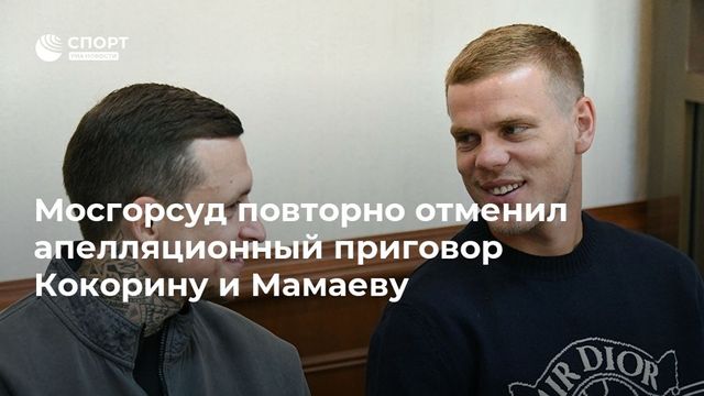 Мосгорсуд отменил приговор братьям Кокориным и Мамаеву