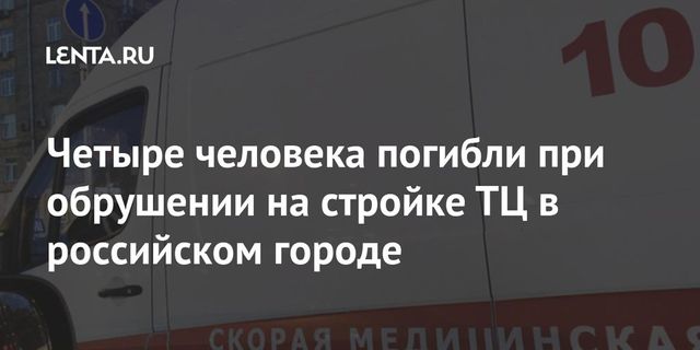 Четверо погибли при обрушении на стройке в Кировской области