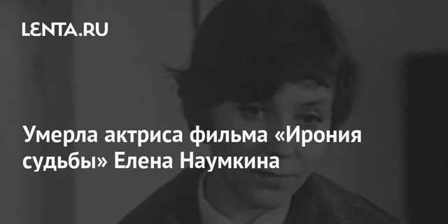 Умерла актриса из "Иронии судьбы" Елена Наумкина