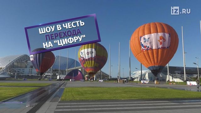 Переход на "цифру" в Сочи отметят масштабным шоу аэростатов