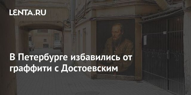 Коммунальщики в Петербурге закрасили граффити с Достоевским