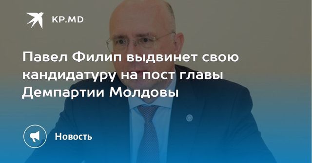 Павел Филип выдвинет свою кандидатуру на пост главы Демпартии Молдовы
