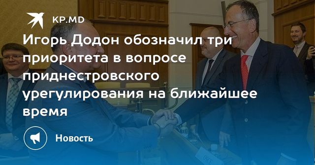 Игорь Додон обозначил три приоритета в вопросе приднестровского урегулирования на ближайшее время