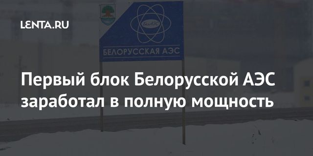 Первый энергоблок БелАЭС выведен на проектную мощность