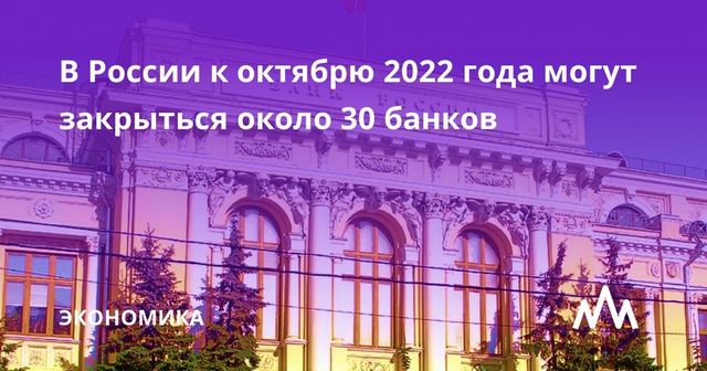 Почти 30 банкам в России предрекли исчезновение