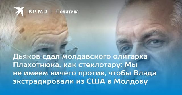 ДПМ не против экстрадиции Плахотнюка в Молдову