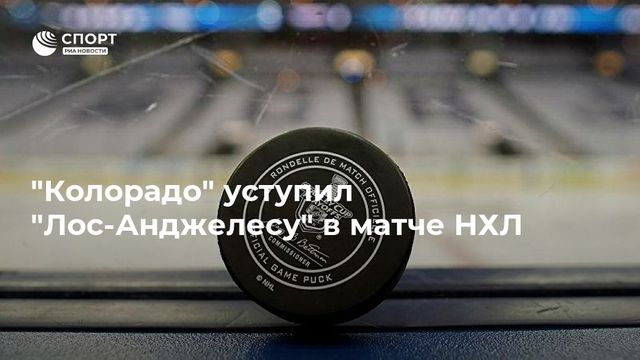 «Колорадо» проиграл «Лос-Анджелесу», Ничушкин без набранных очков