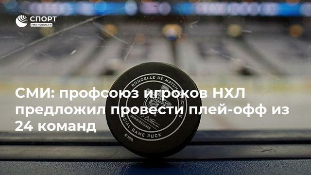 Сезон НХЛ может возобновиться в формате плей-офф из 24 команд